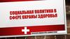 Социальная политика в сфере охраны здоровья