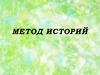 Метод историй