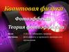Квантовая физика. Фотоэффект. Теория фотоэффекта. Цели обучения