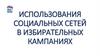 Использования социальных сетей в избирательных кампаниях