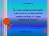 Региональный компонент, как одно из направлений привлечения к чтению (семейное чтение)