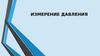 Измерение  давления