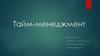 Тайм-менеджмент. Введение