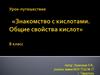 Знакомство с кислотами. Общие свойства кислот. 8 класс