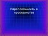 Параллельность в пространстве