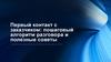 Первый контакт с заказчиком: пошаговый алгоритм разговора и полезные советы