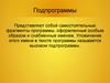 Подпрограммы