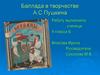 Баллада в творчестве А.С. Пушкина. 9 класс