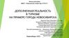 Дополненная реальность в туризме на примере города Новосибирска