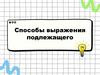 Способы выражения подлежащего