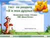 Тест по разделу "Я и мои друзья". Литературное чтение. 2 класс