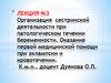 Организация сестринской деятельности при патологическом течении беременности. Оказание первой медицинской помощи при эклампсии