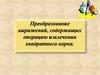 Преобразование выражений, содержащих операцию извлечения квадратного корня