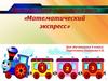 Математический экспресс. Внеклассное мероприятие