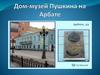 Дом-музей А.С. Пушкина на Арбате