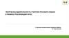 Творческая деятельность учителя русского языка в рамках реализации ФГОС