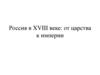 Россия в XVIII веке. Особенности петровских реформ