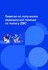 Памятка по получению медицинской помощи по полису ДМС
