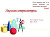 Аксиомы стереометрии. Урок 1. Геометрия. 1 курс