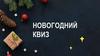 Новгодний Квиз