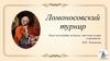 Ломоносовский турнир