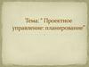 Проектное управление: планирование