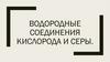 Водородные соединения кислорода и серы