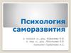 Психология саморазвития