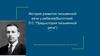 История развития письменной речи у ребенка (Выготский. Л.С. "Предыстория письменной речи")