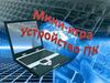 Мини-игра "Устройство ПК"