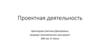Проектная деятельность
