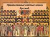 Православные святые земли Русской
