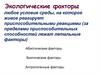 Экологические факторы