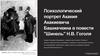 Психологический портрет Акакия Акакиевича Башмачкина в повести "Шинель" Н.В.  Гоголя