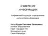 Измерение информации. Алфавитный подход к определению количества информации