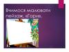 Вчимося малювати пейзаж «Гори»