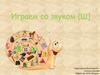 Играем со звуком [Ш]