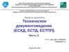 Техническое документоведение (ЕСКД, ЕСТД, ЕСТПП). Часть 3