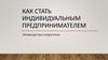 Как стать индивидуальным предпринимателем