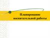Планирование воспитательной работы