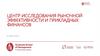 Центр исследования рыночной эффективности и прикладных финансов
