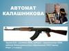 Автомат Калашникова