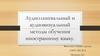 Аудиолингвальный и аудиовизуальный методы обучения иностранному языку