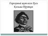 Гороховый шут всея Руси Козьма Прутков