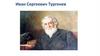 Иван Сергеевич Тургенев