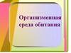 Организменная среда обитания