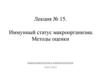 Иммунный статус макроорганизма. Методы оценки. Лекция №15