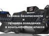 Техника безопасности и правила поведения в компьютерном классе