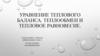 Уравнение теплового баланса. Теплообмен и тепловое равновесие