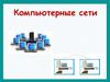 Компьютерные сети (10 класс)